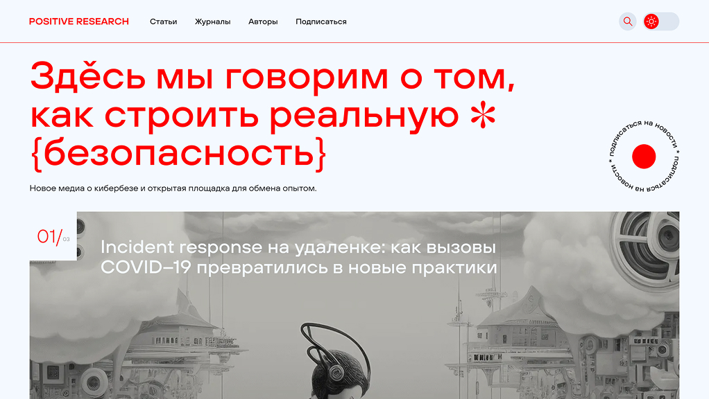 Медиа о кибербезопасности после редизайна